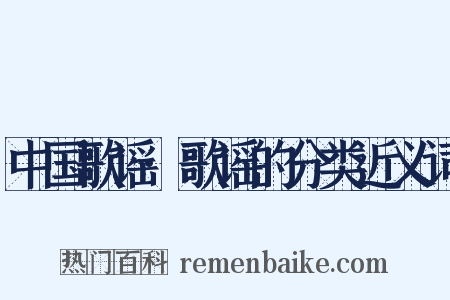 中国歌谣·歌谣的分类近义词是什么意思的图片